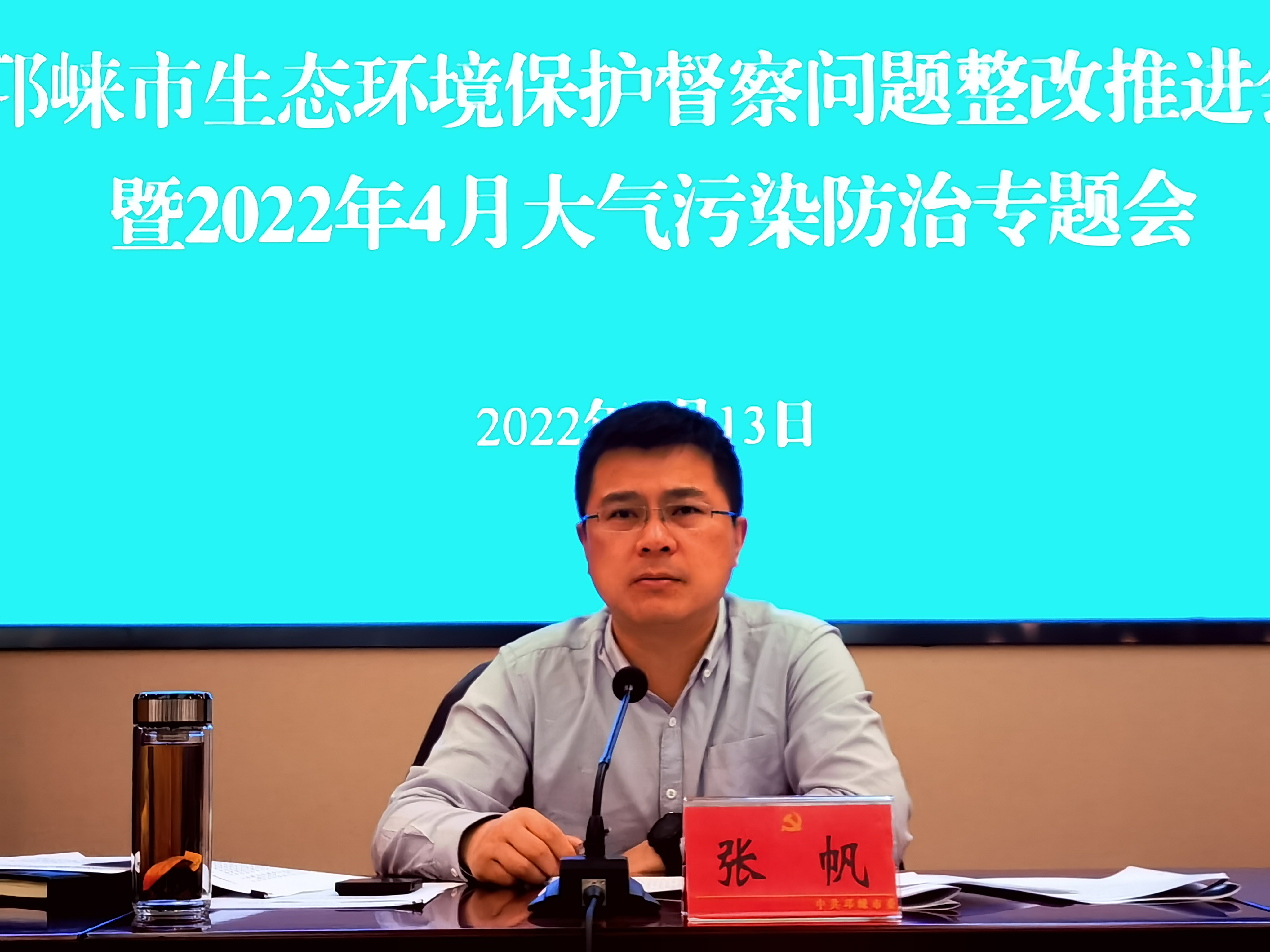 邛崃市召开生态环境保护督察问题整改推进会暨2022年4月大气污染防治