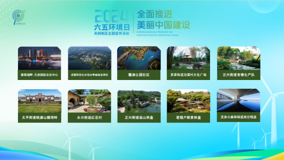 天府新区开展2024年六五环境日主题宣传活动